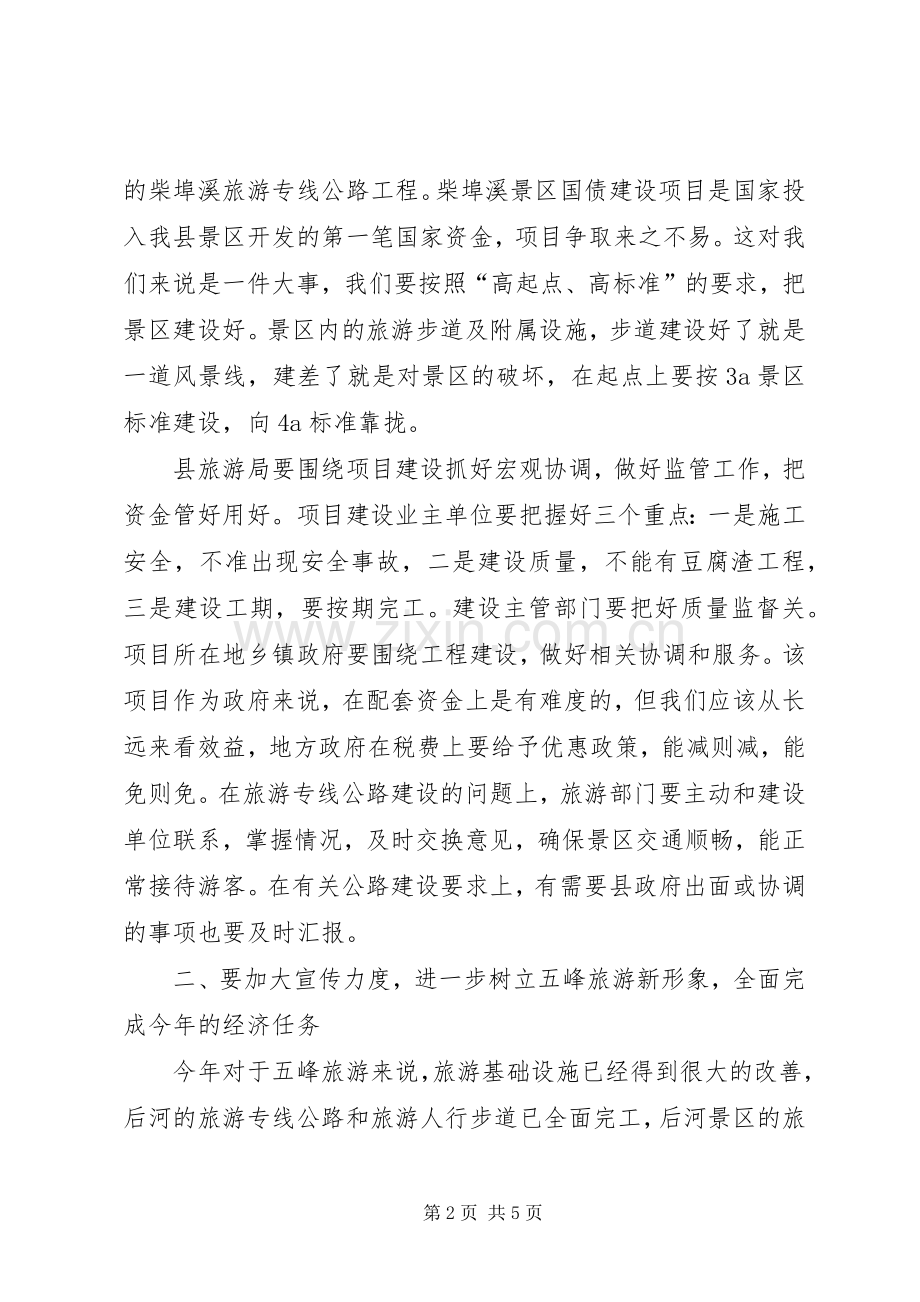 副县长在全县旅游工作会议上的讲话.docx_第2页