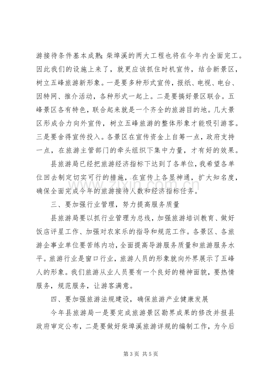 副县长在全县旅游工作会议上的讲话.docx_第3页