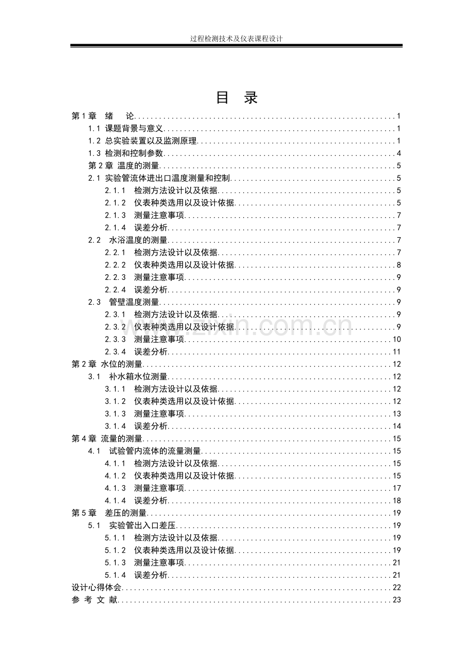 过程检测技术及仪表课程设计(电力)学士学位论文.doc_第1页