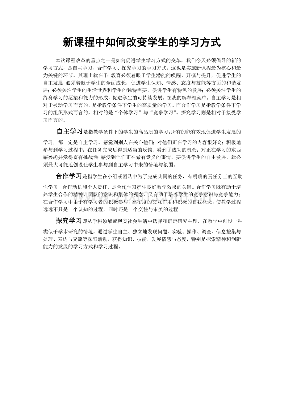 新课程中如何改变学生的学习方式.doc_第1页