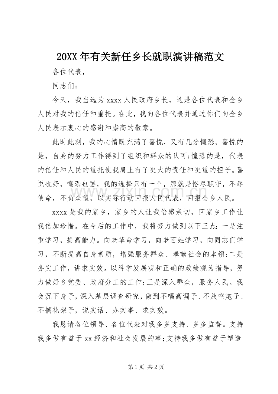 20XX年有关新任乡长就职演讲稿范文.docx_第1页