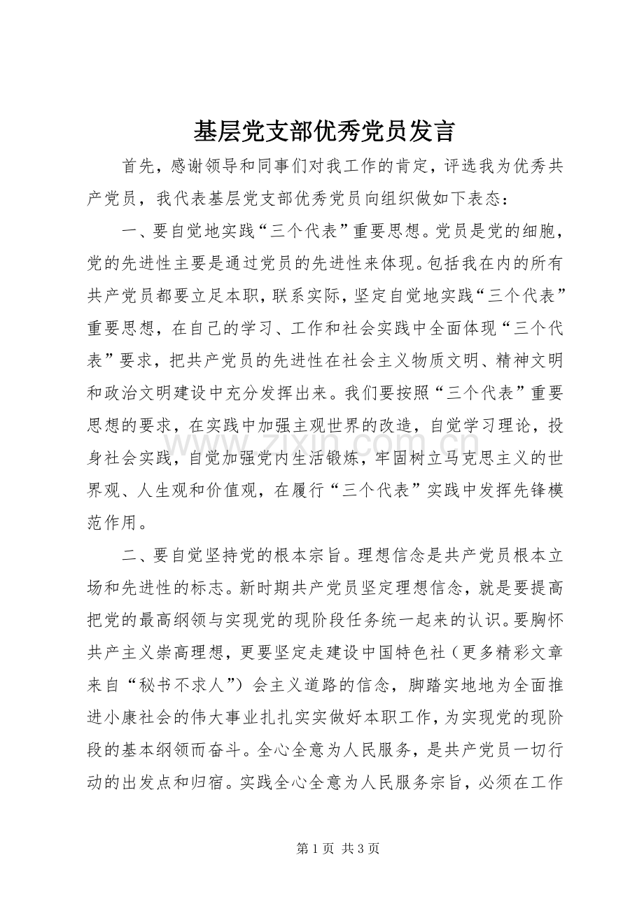 基层党支部优秀党员发言材料.docx_第1页