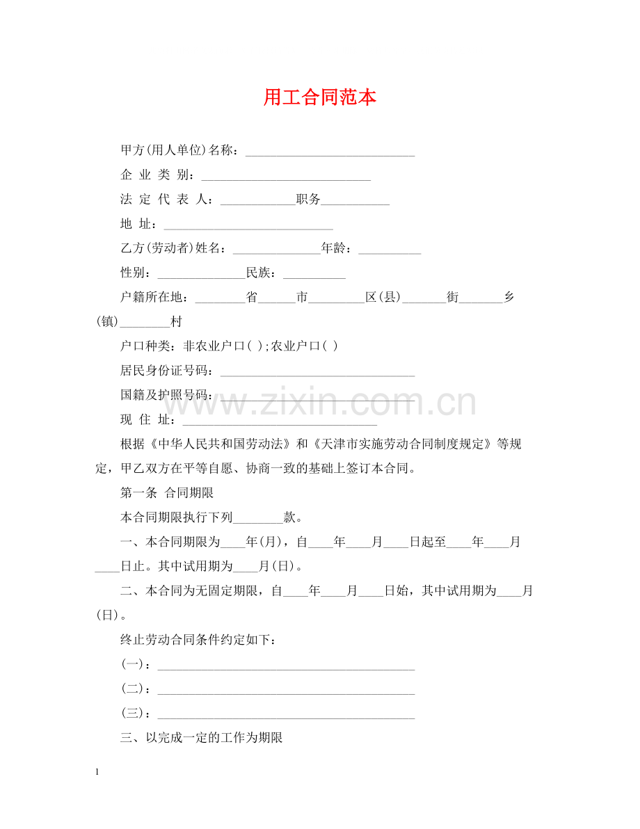 用工合同范本.docx_第1页