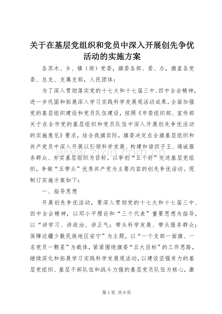 关于在基层党组织和党员中深入开展创先争优活动的方案 .docx_第1页