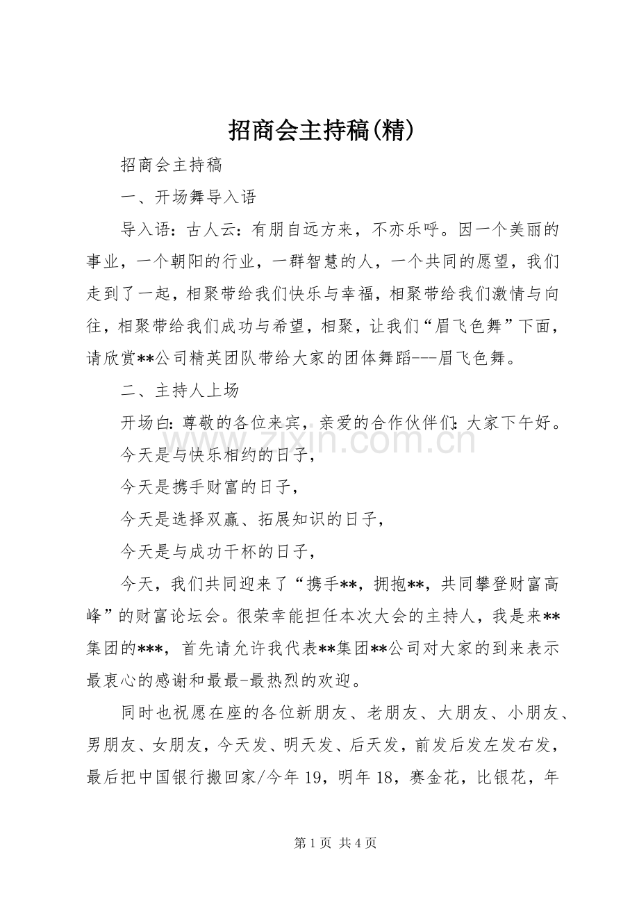 招商会主持稿范文.docx_第1页