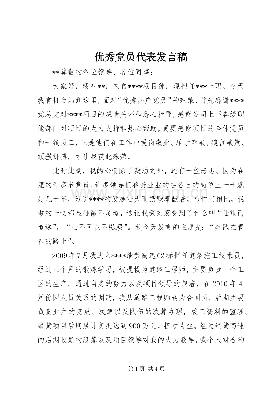 优秀党员代表发言稿范文.docx_第1页