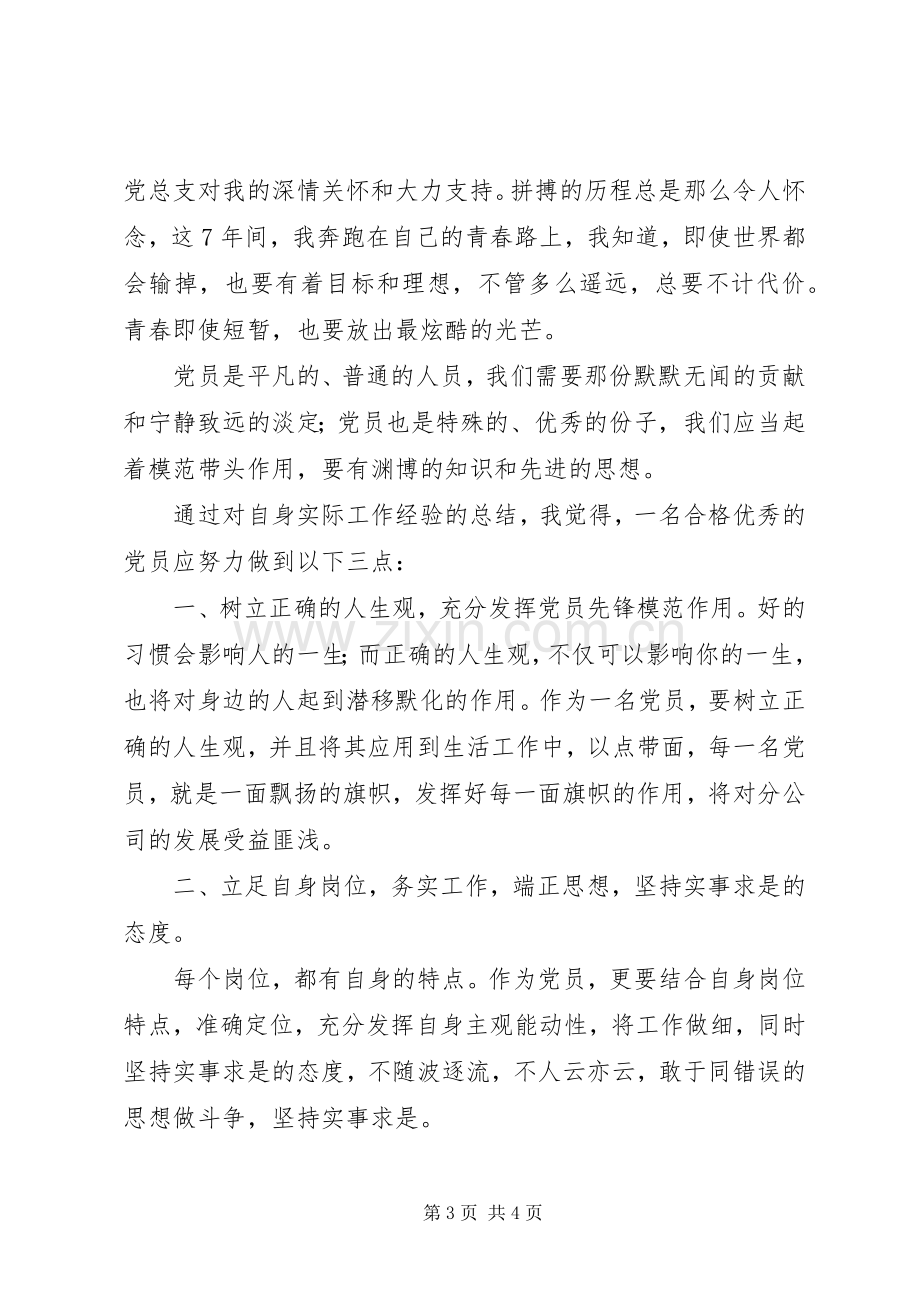 优秀党员代表发言稿范文.docx_第3页