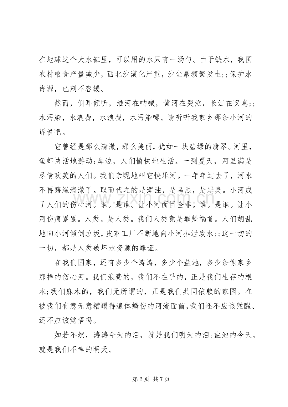 保护水资源演讲稿.docx_第2页