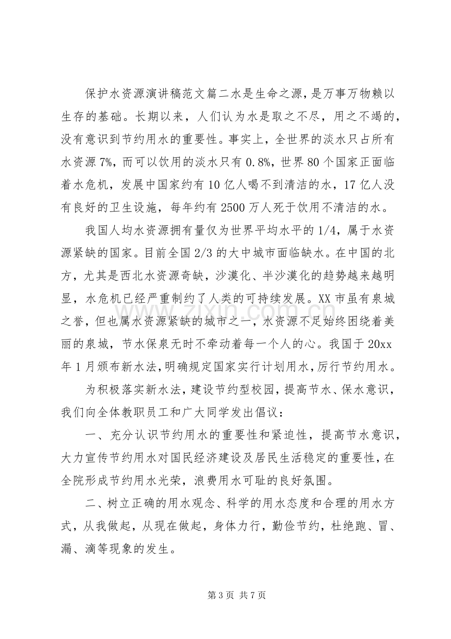 保护水资源演讲稿.docx_第3页