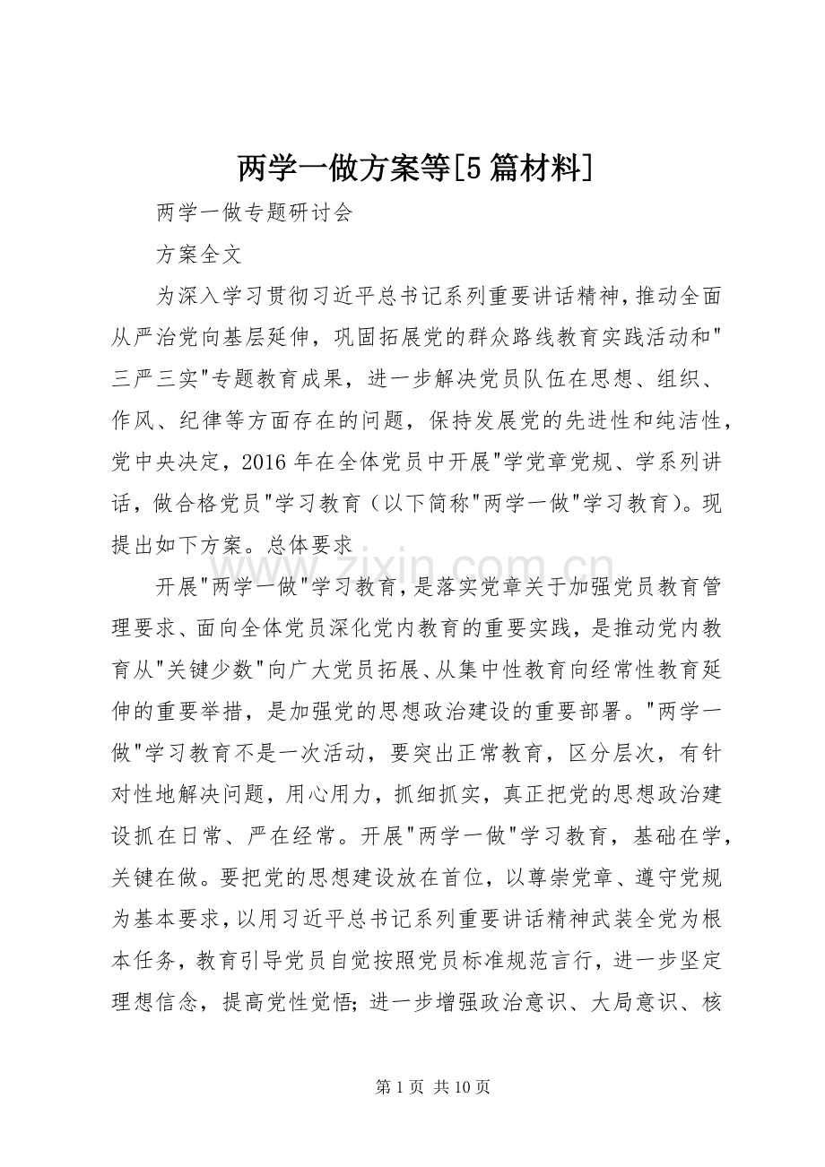 两学一做实施方案等[5篇材料].docx_第1页