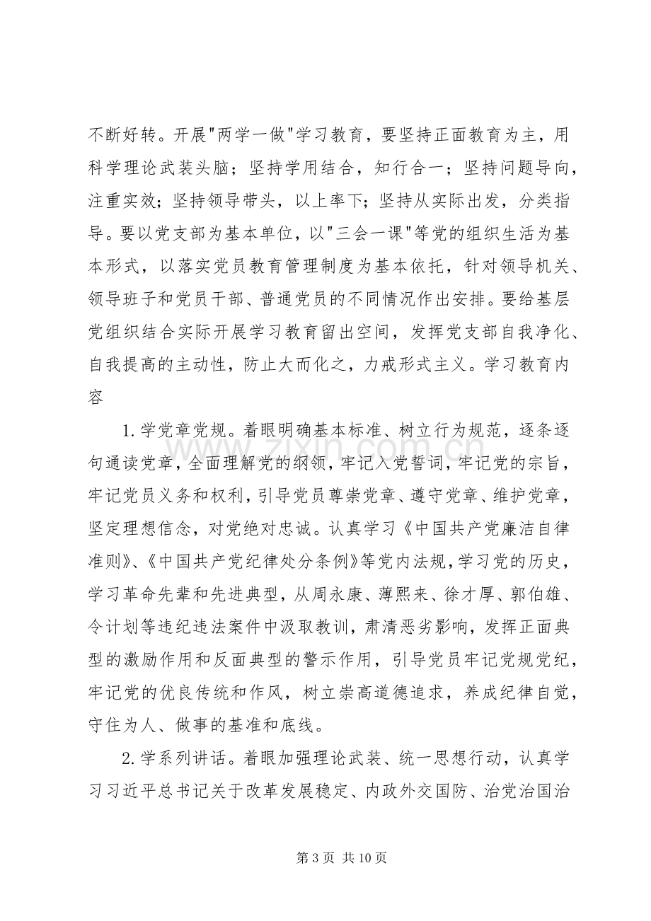 两学一做实施方案等[5篇材料].docx_第3页