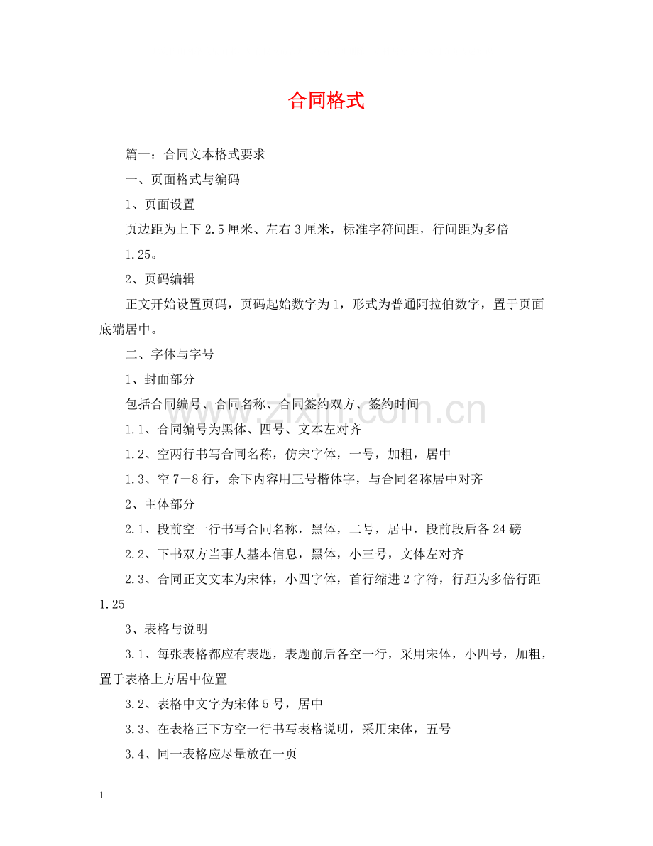 合同格式2.docx_第1页