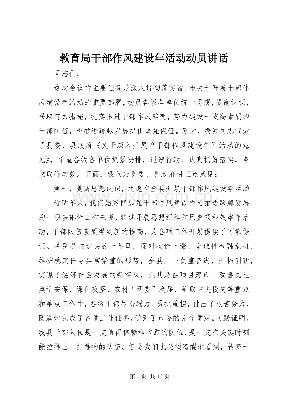 教育局干部作风建设年活动动员讲话.docx_第1页