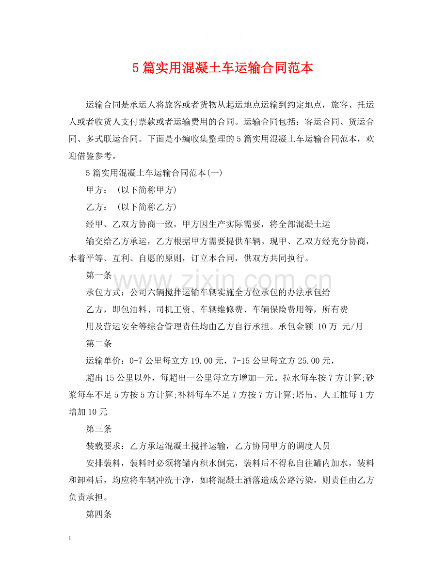 5篇实用混凝土车运输合同范本.docx_第1页