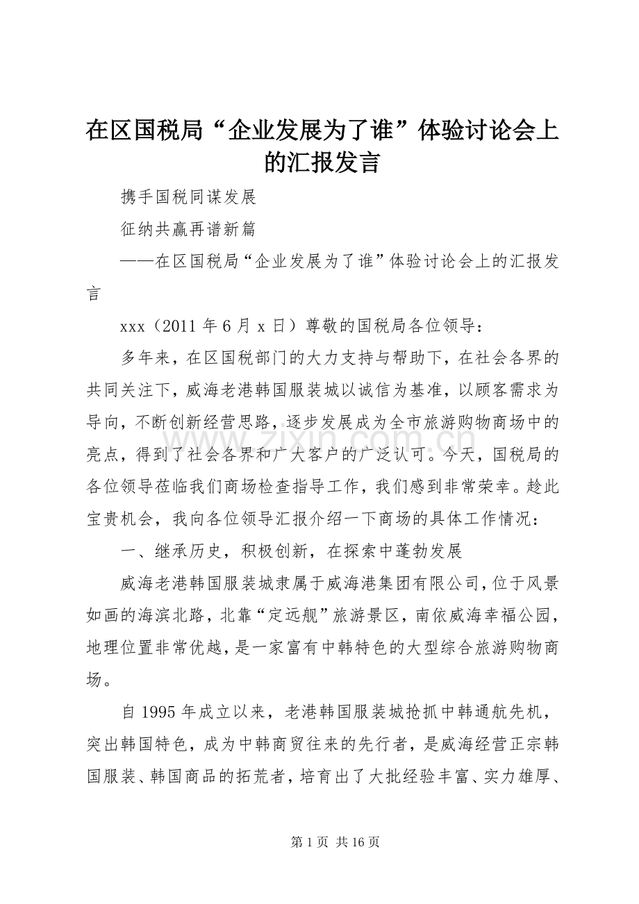 在区国税局“企业发展为了谁”体验讨论会上的汇报发言稿.docx_第1页