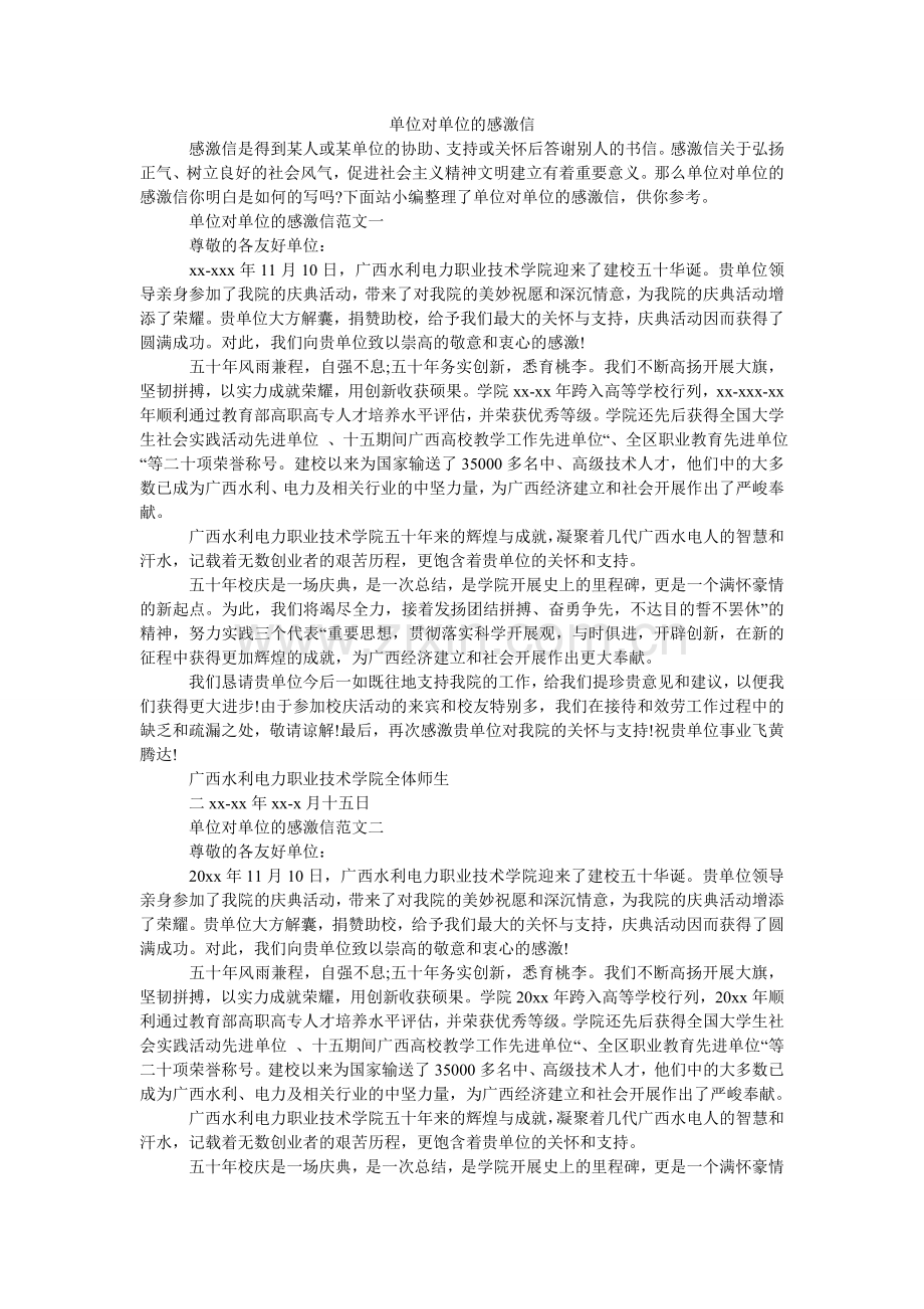 单位对单位的感谢信.doc_第1页