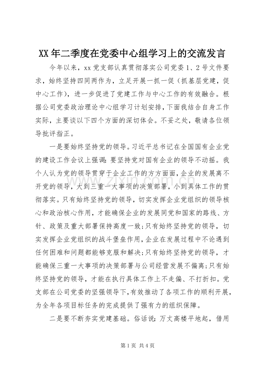 XX年二季度在党委中心组学习上的交流发言稿 (2).docx_第1页