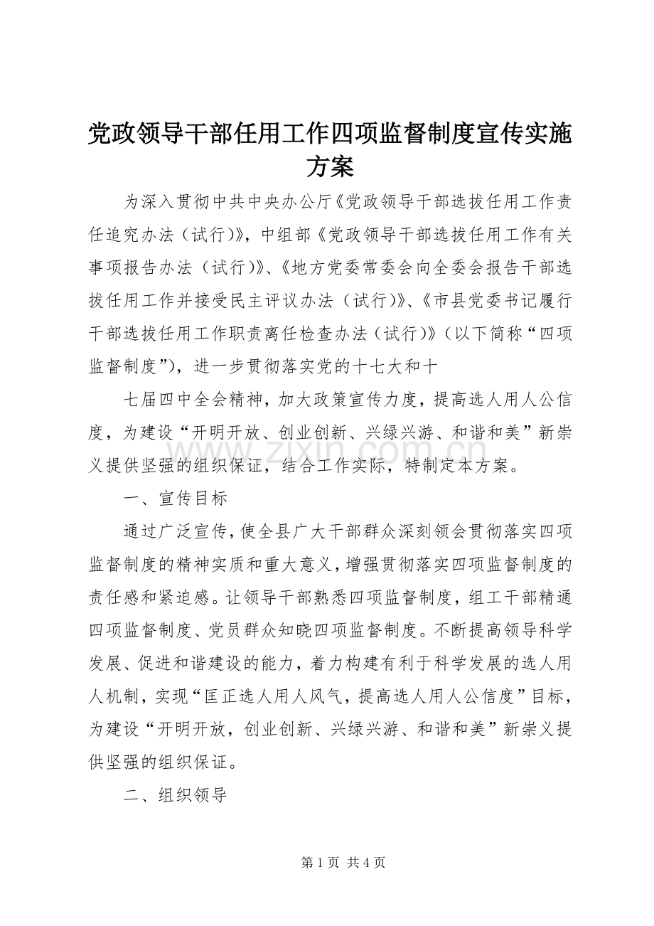 党政领导干部任用工作四项监督制度宣传方案 .docx_第1页