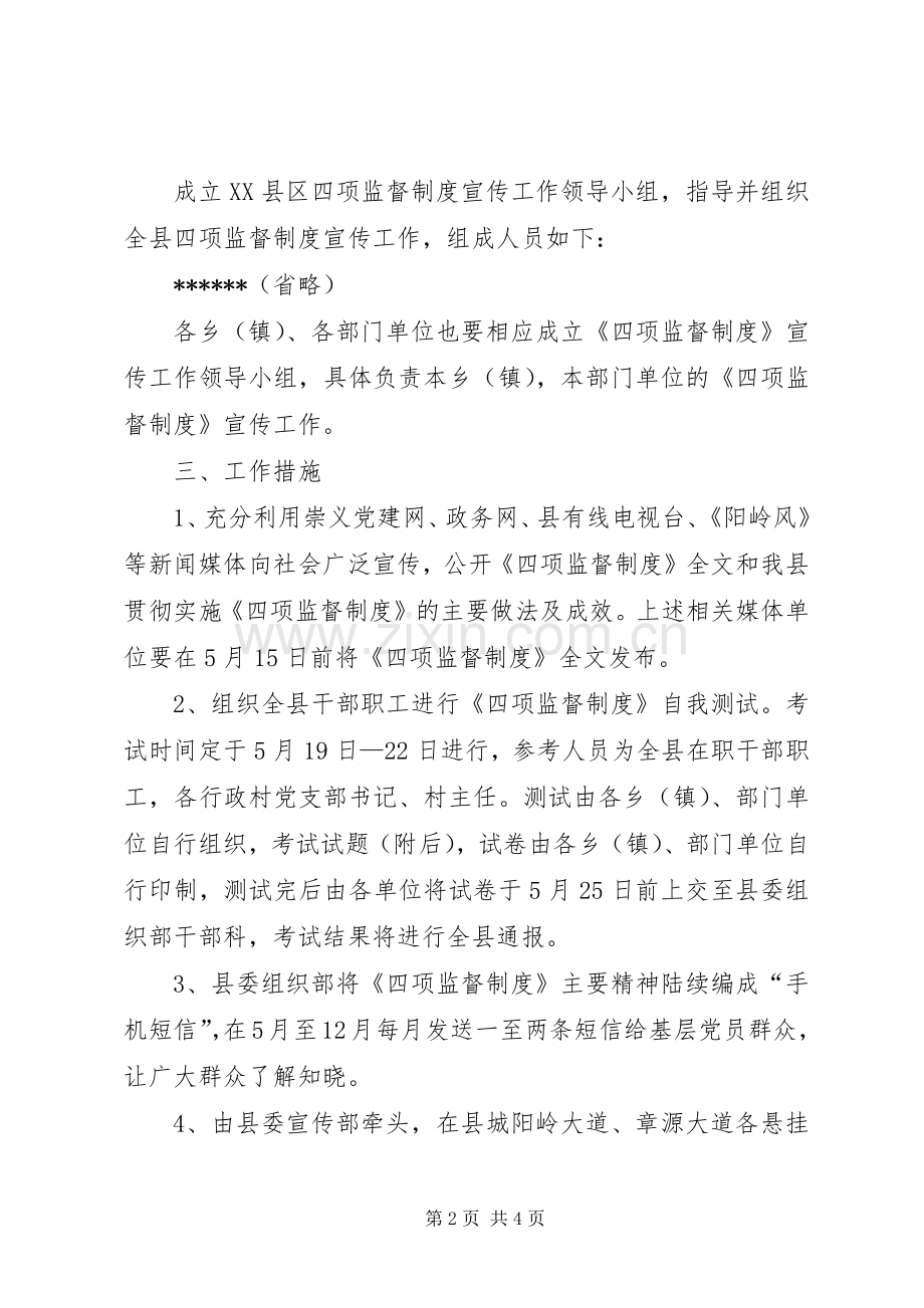 党政领导干部任用工作四项监督制度宣传方案 .docx_第2页