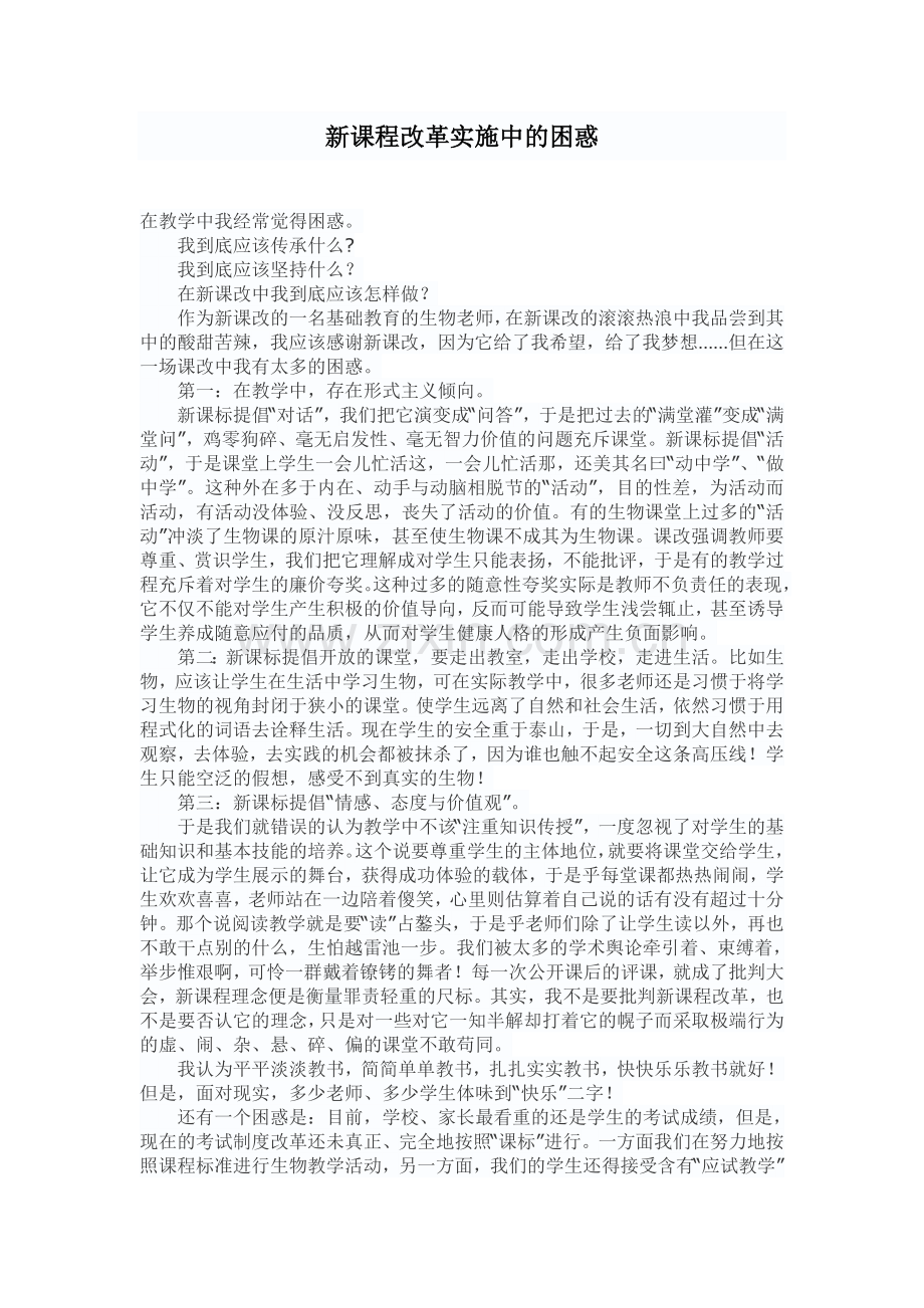 新课程改革实施中的困惑.doc_第1页