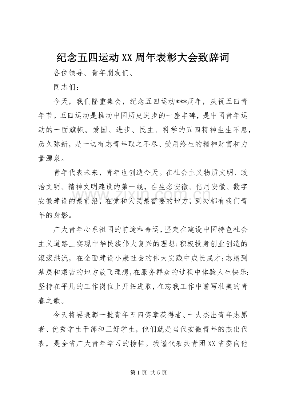 纪念五四运动XX周年表彰大会致辞词.docx_第1页