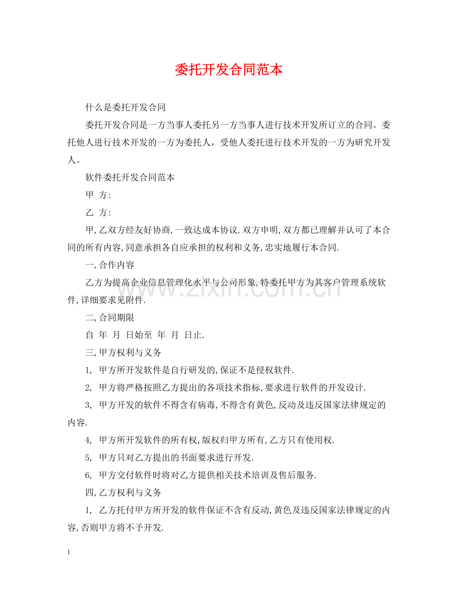 委托开发合同范本2.docx_第1页