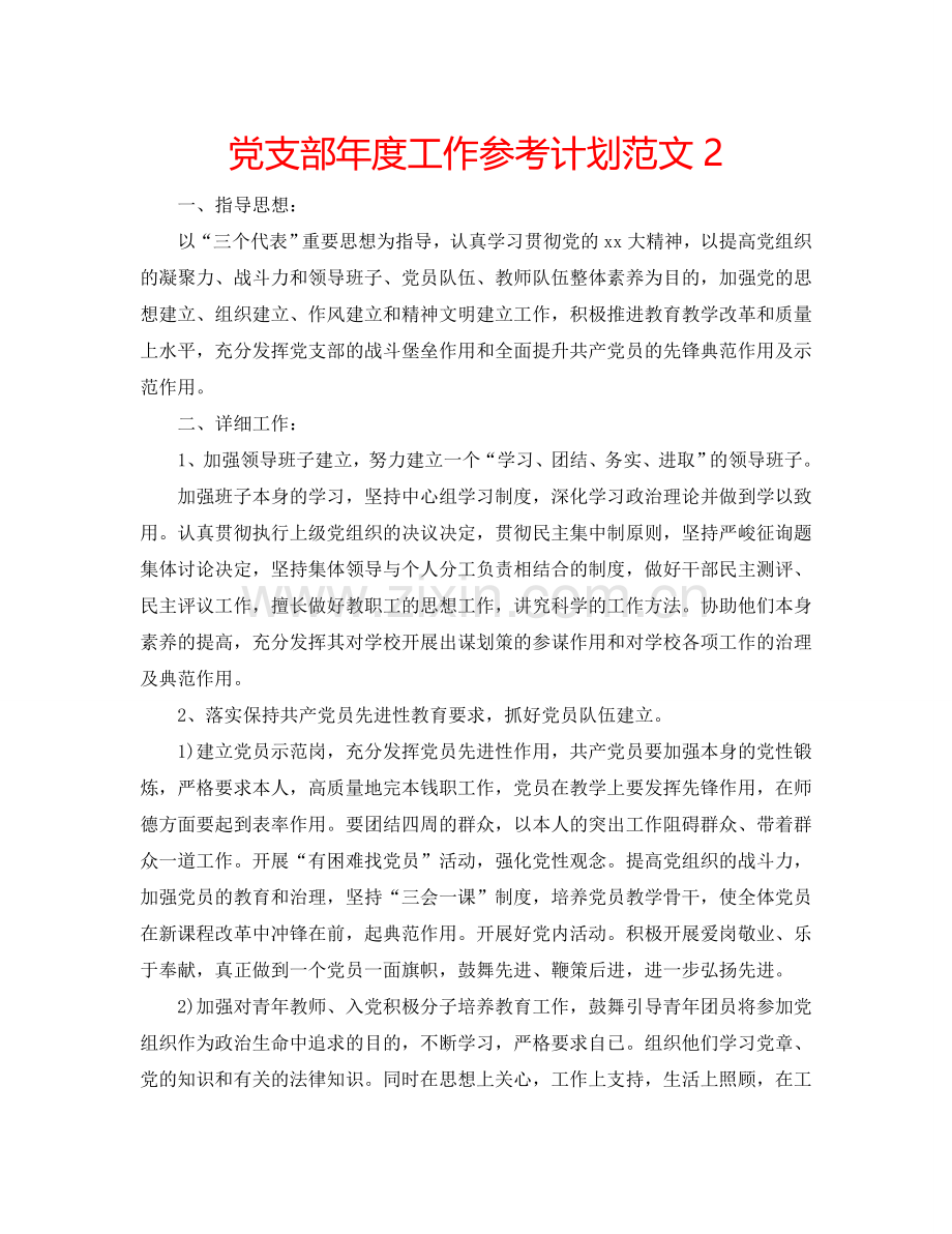 党支部年度工作参考计划范文2.doc_第1页