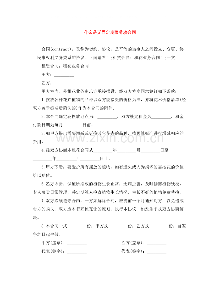 什么是无固定期限劳动合同.docx_第1页