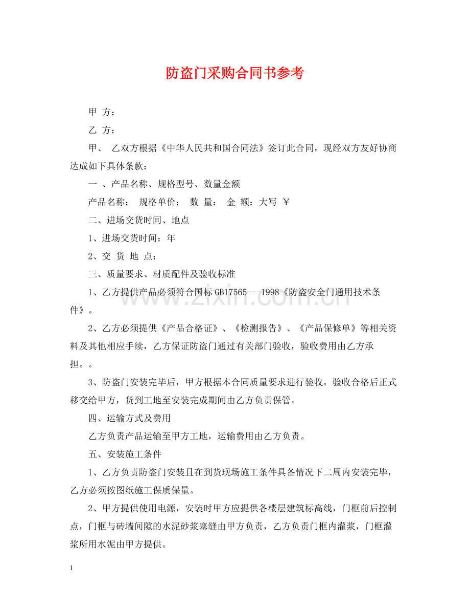 防盗门采购合同书参考.docx_第1页