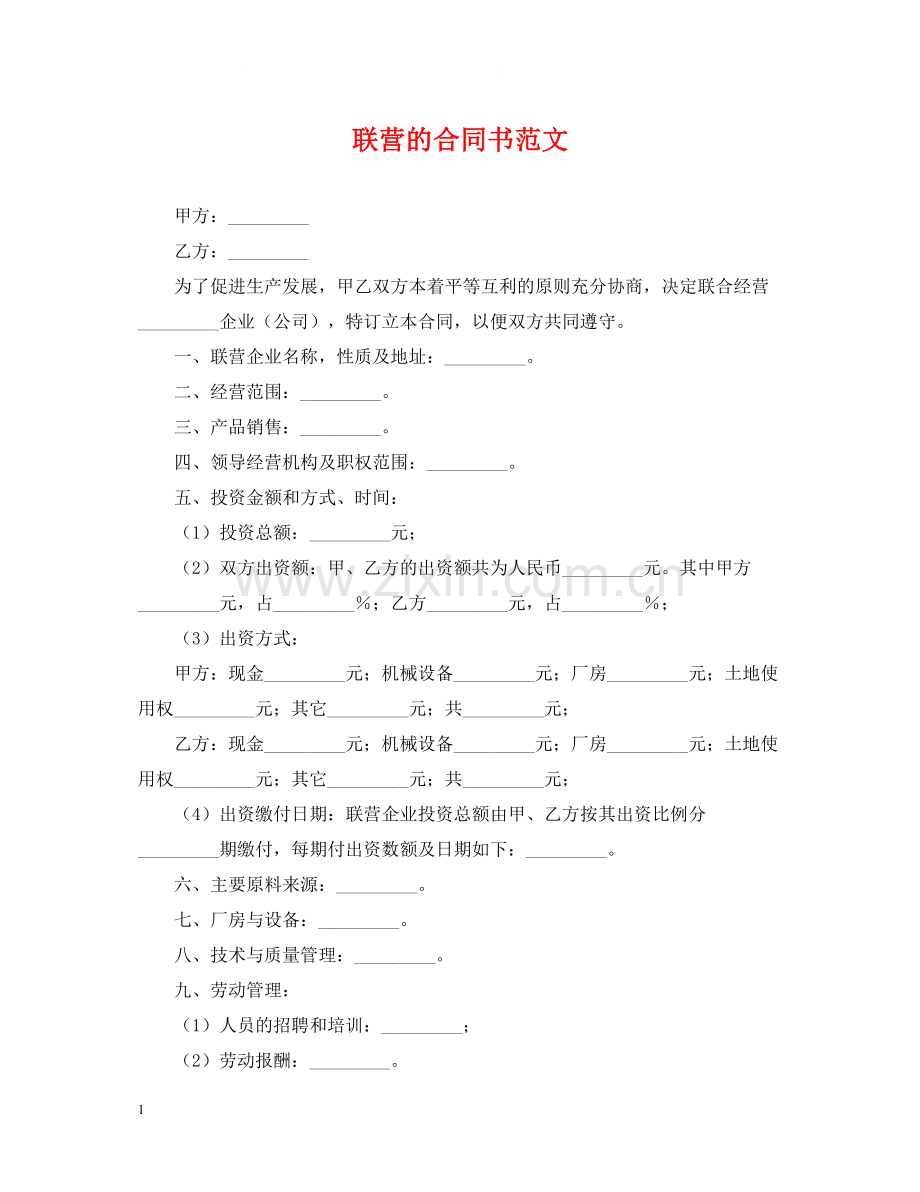 联营的合同书范文.docx_第1页