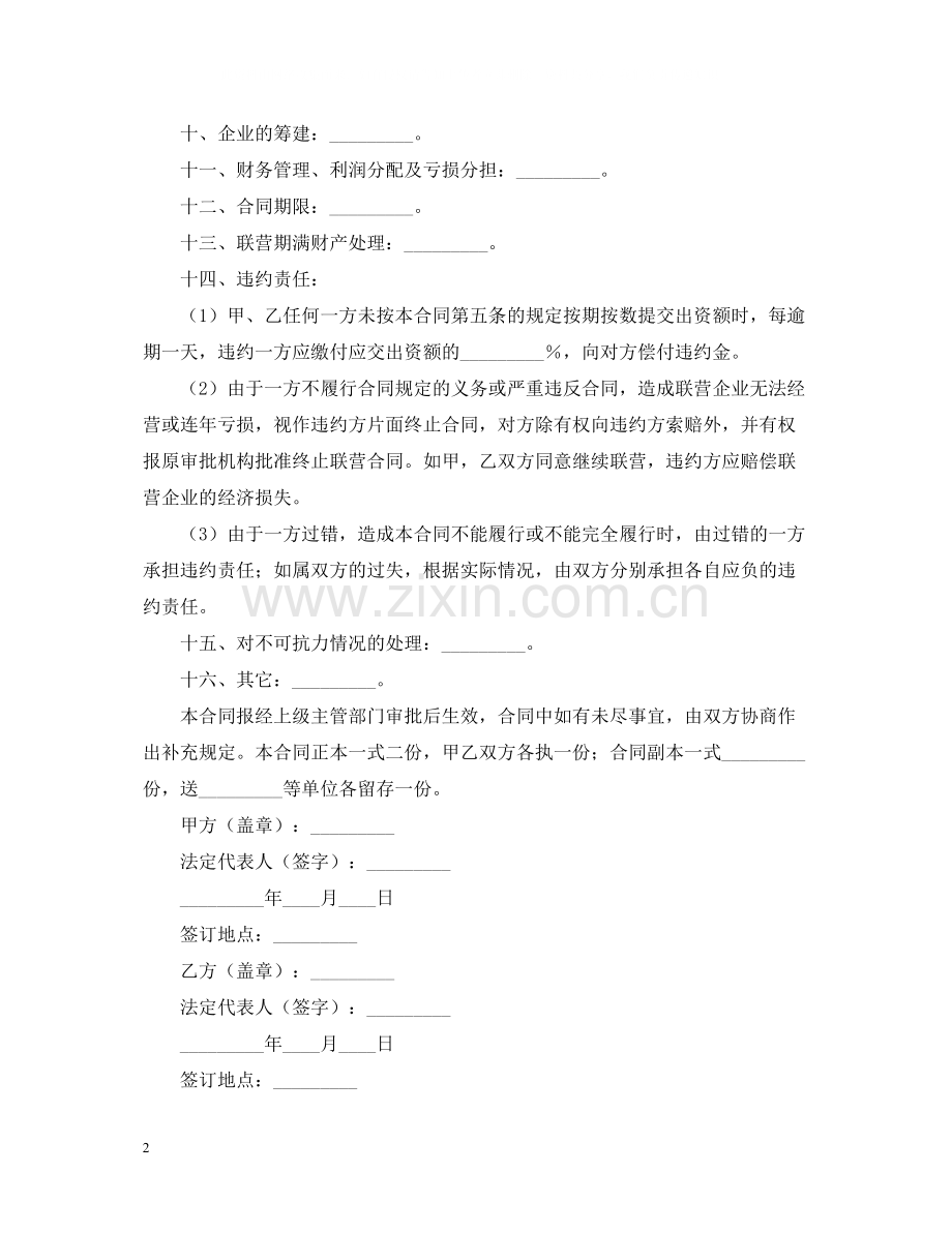 联营的合同书范文.docx_第2页