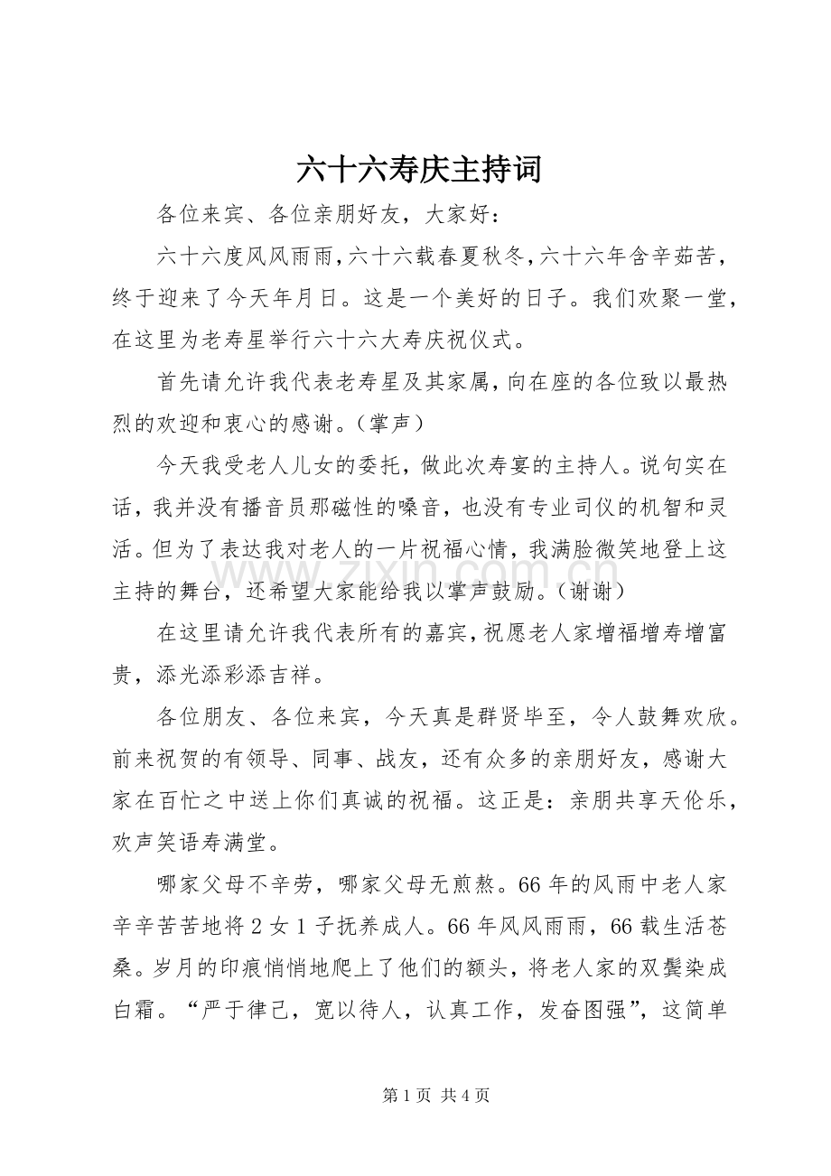 六十六寿庆主持稿(2).docx_第1页