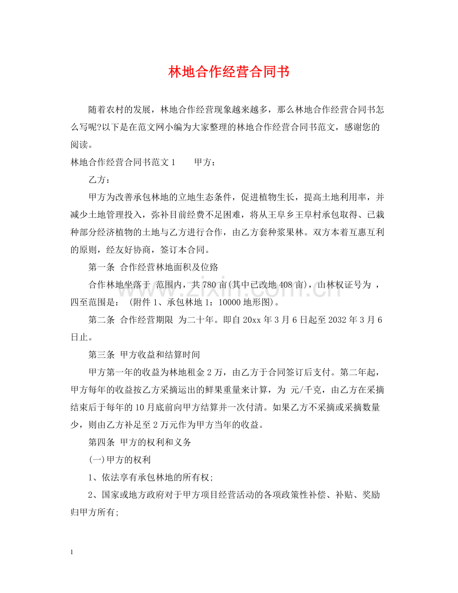 林地合作经营合同书2.docx_第1页