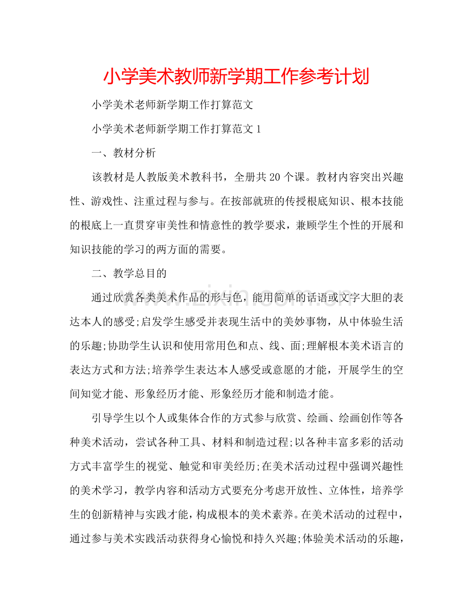 小学美术教师新学期工作参考计划.doc_第1页