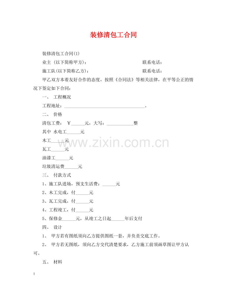 装修清包工合同.docx_第1页