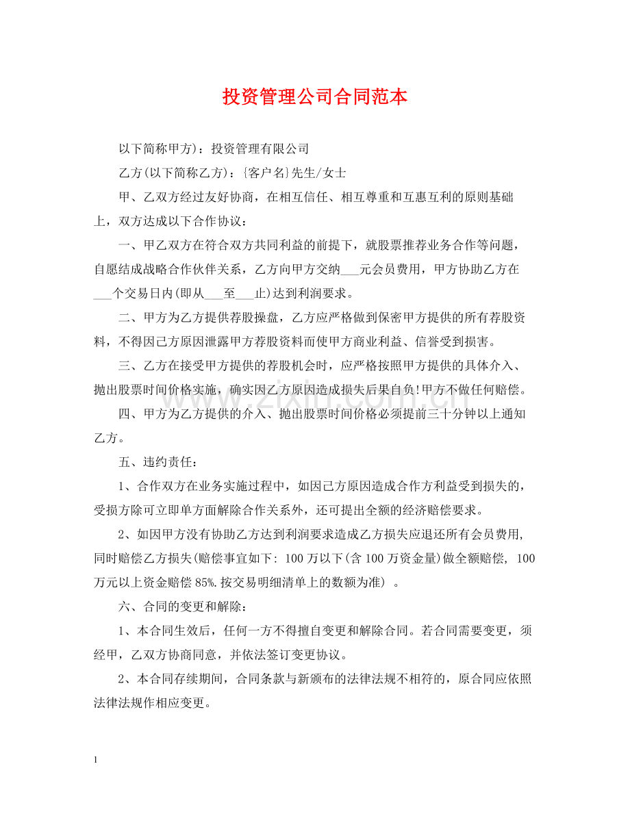 投资管理公司合同范本.docx_第1页