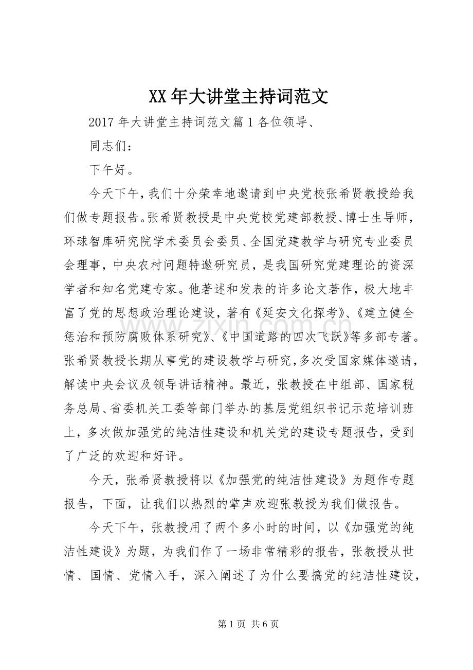 XX年大讲堂主持稿.docx_第1页