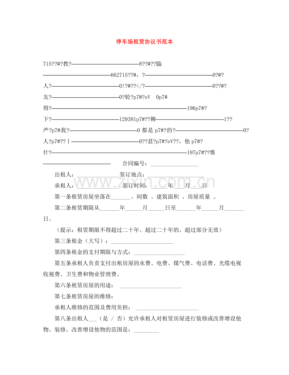 停车场租赁协议书范本.docx_第1页