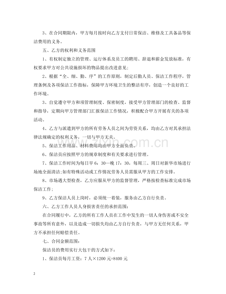 保洁用工劳动合同范本.docx_第2页