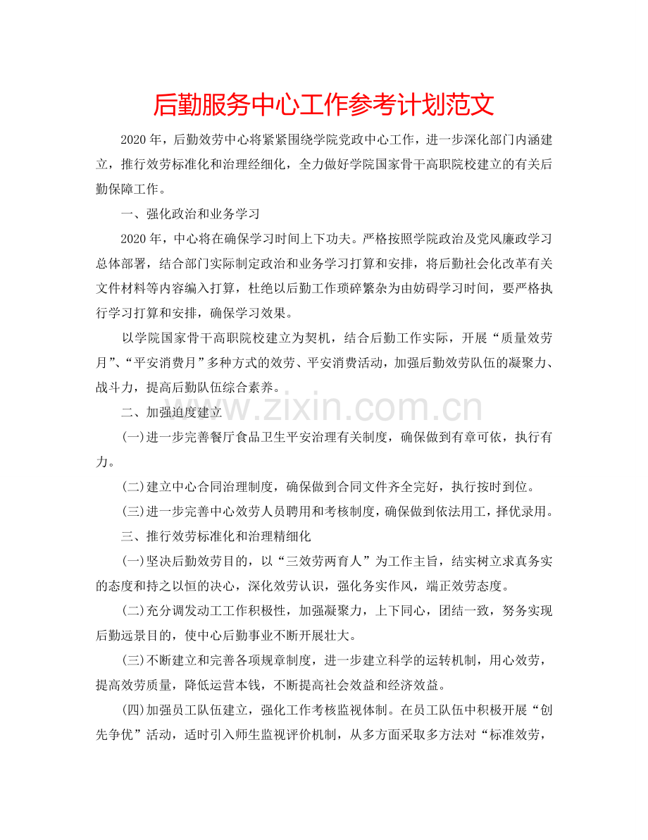 后勤服务中心工作参考计划范文.doc_第1页