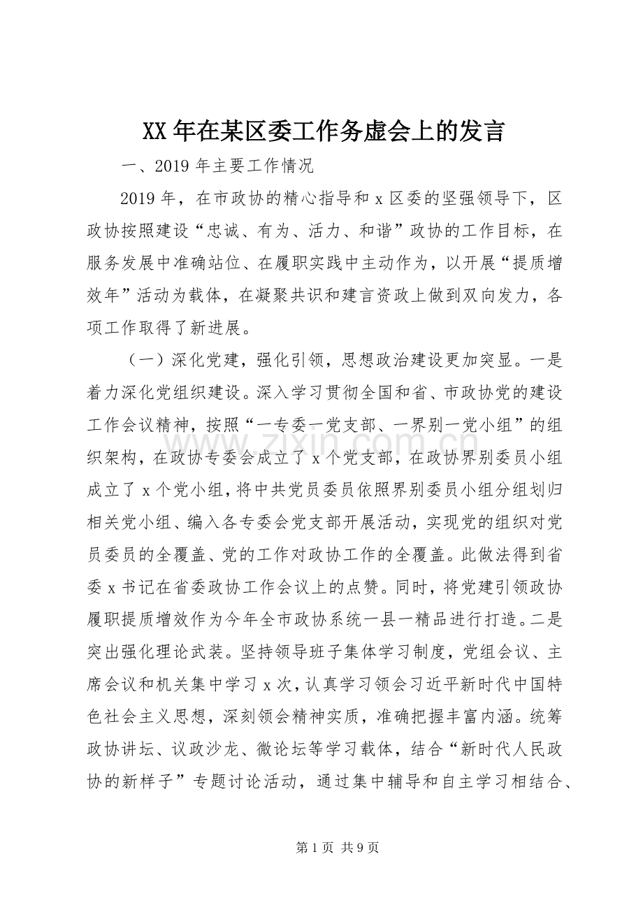 XX年在某区委工作务虚会上的发言稿.docx_第1页