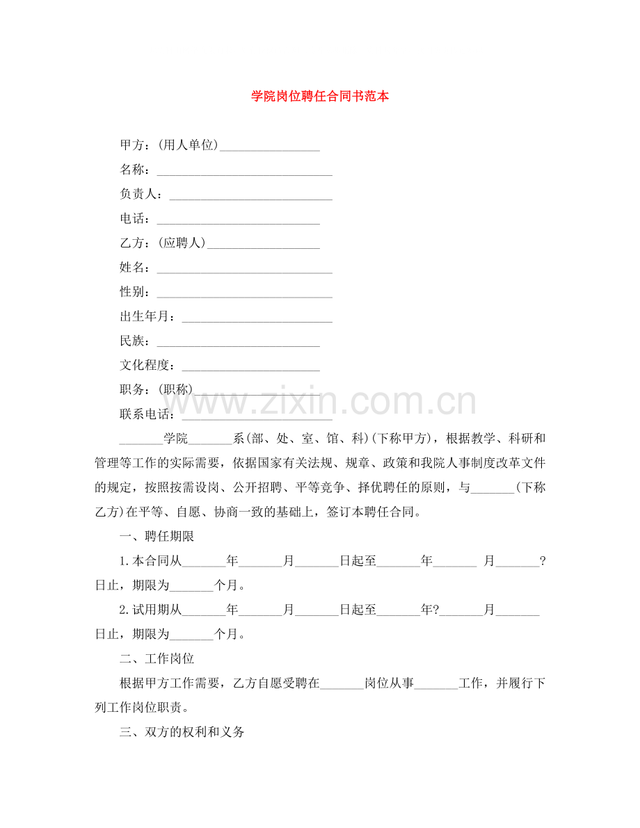 学院岗位聘任合同书范本.docx_第1页