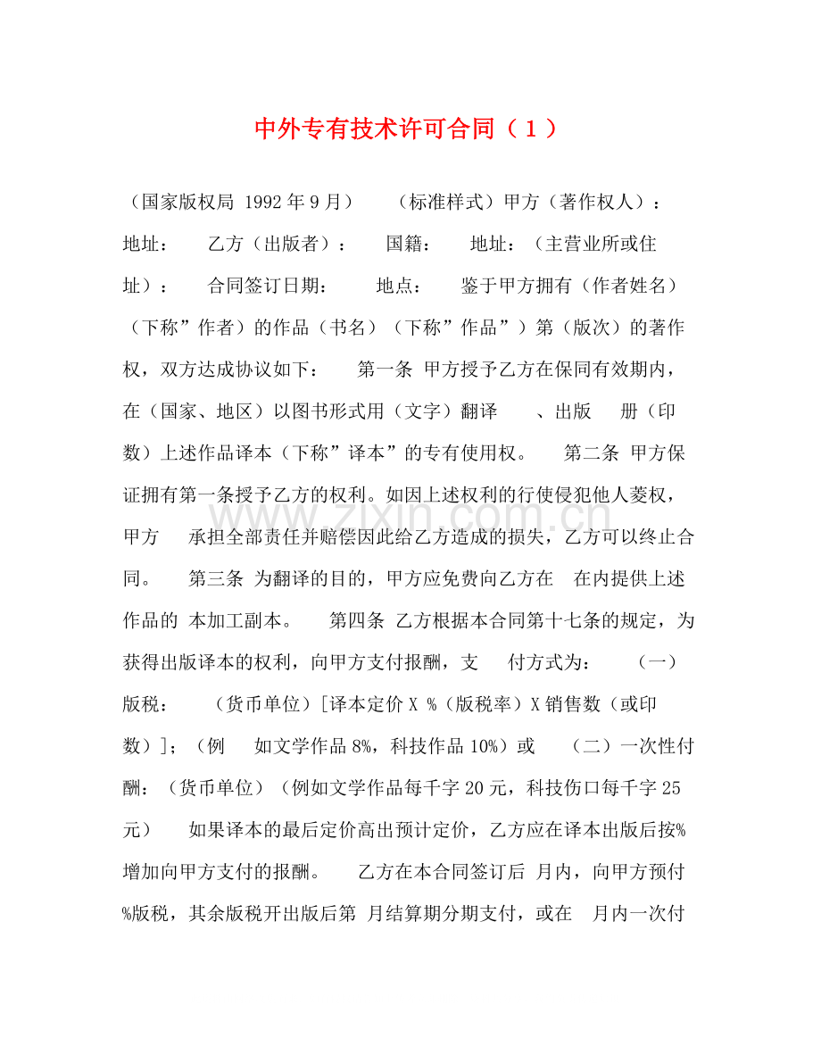 中外专有技术许可合同（１）.docx_第1页