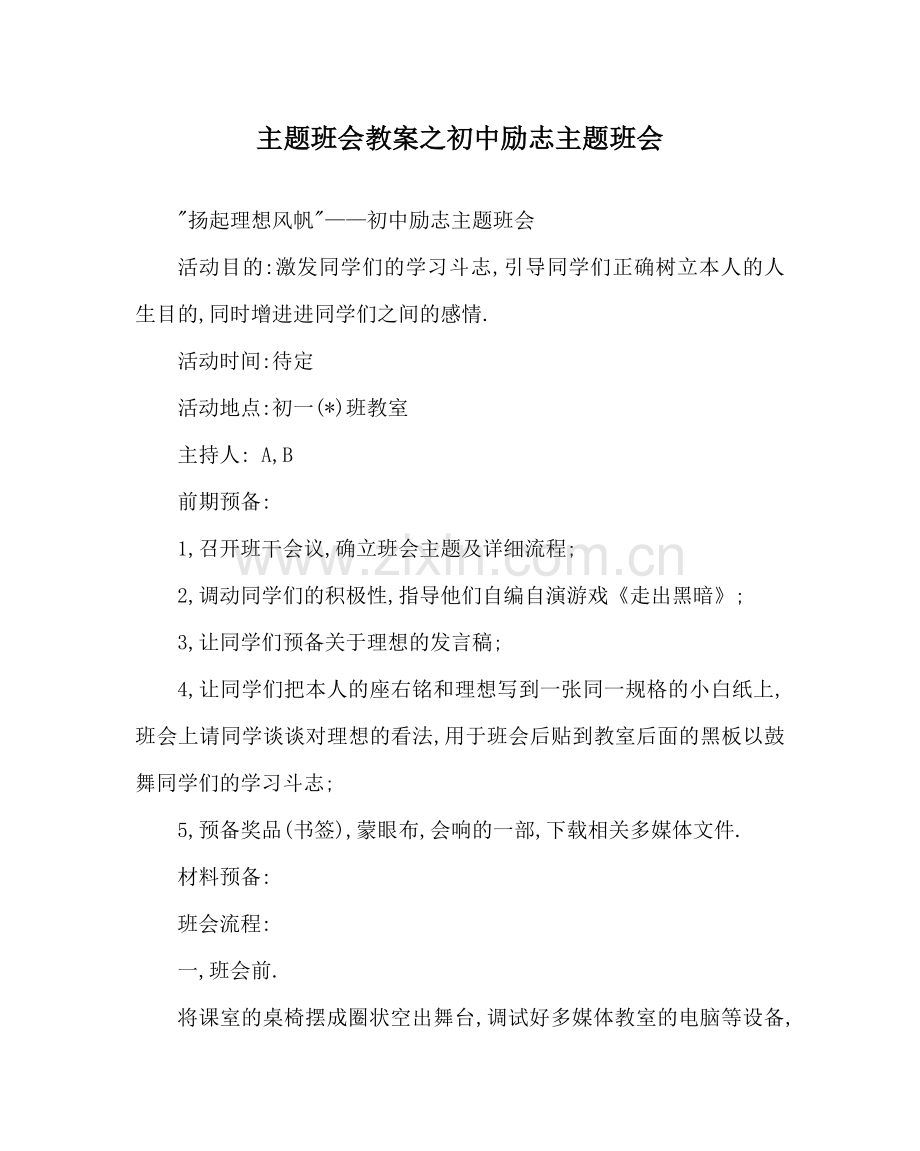 主题班会教案初中励志主题班会.doc_第1页