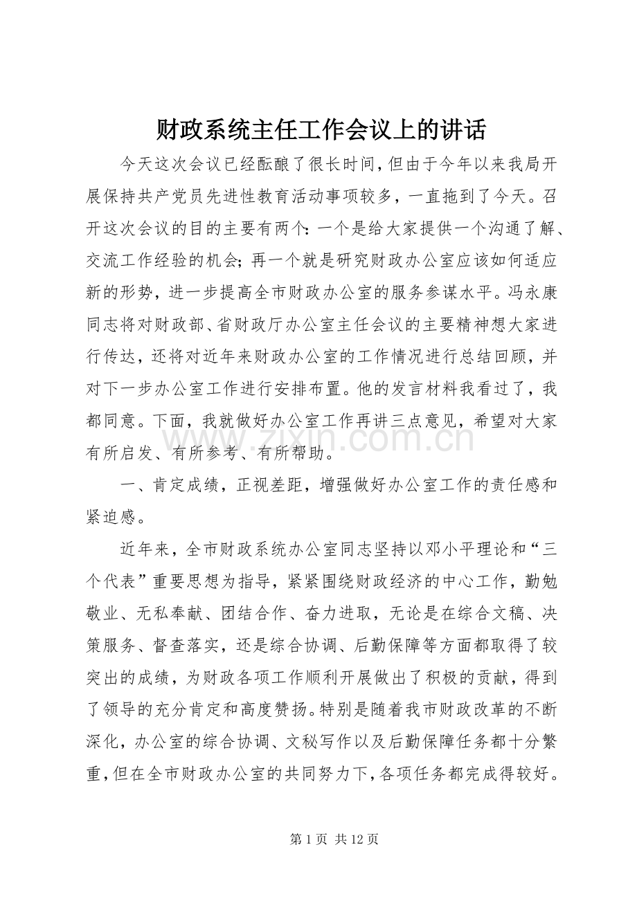 财政系统主任工作会议上的讲话.docx_第1页