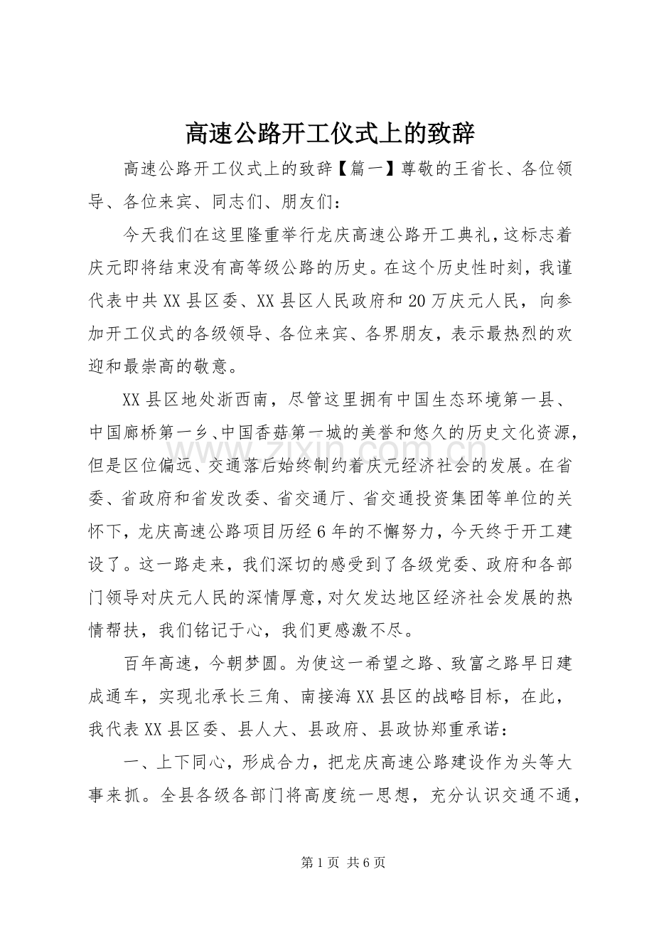 高速公路开工仪式上的致辞演讲(5).docx_第1页