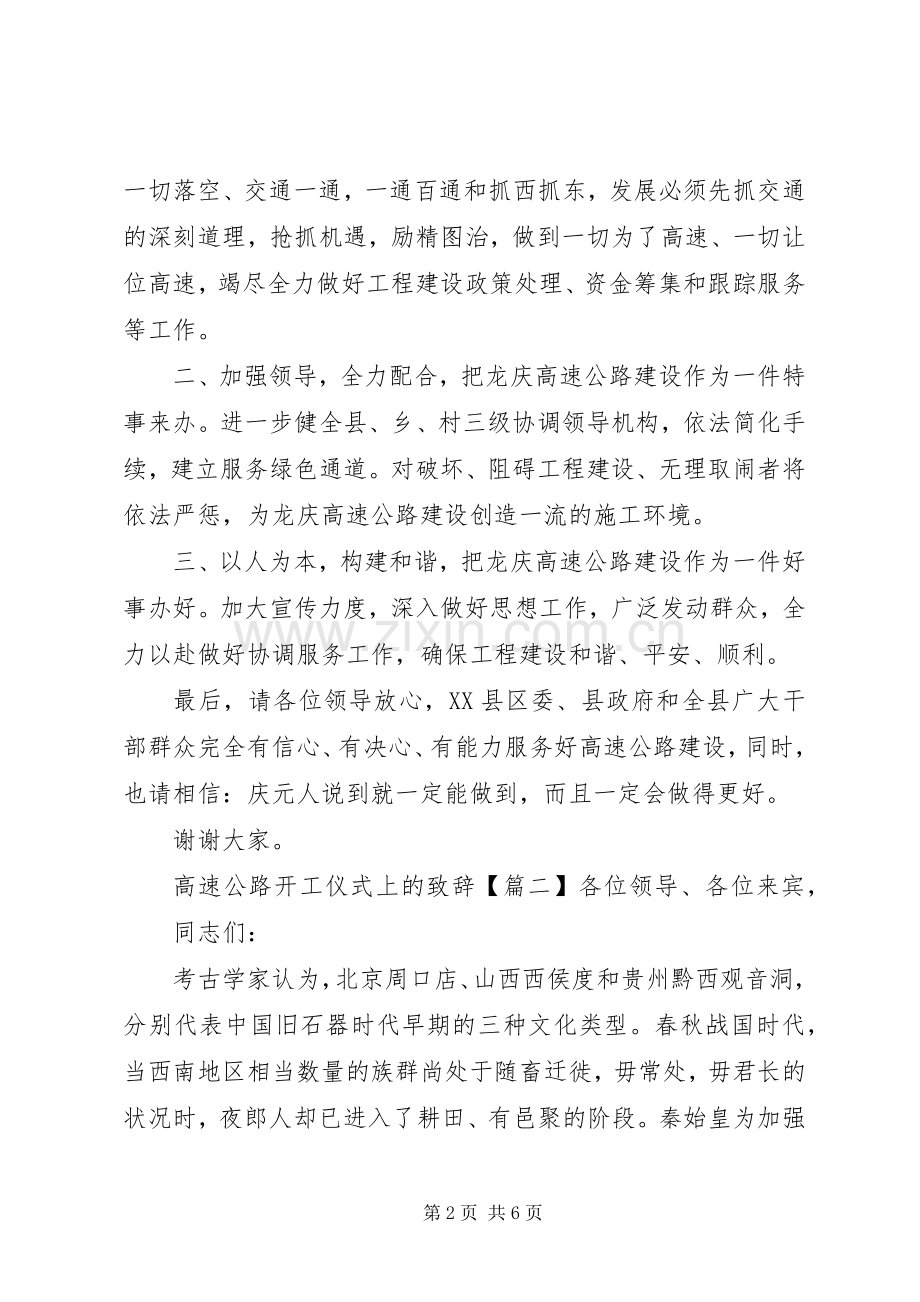 高速公路开工仪式上的致辞演讲(5).docx_第2页