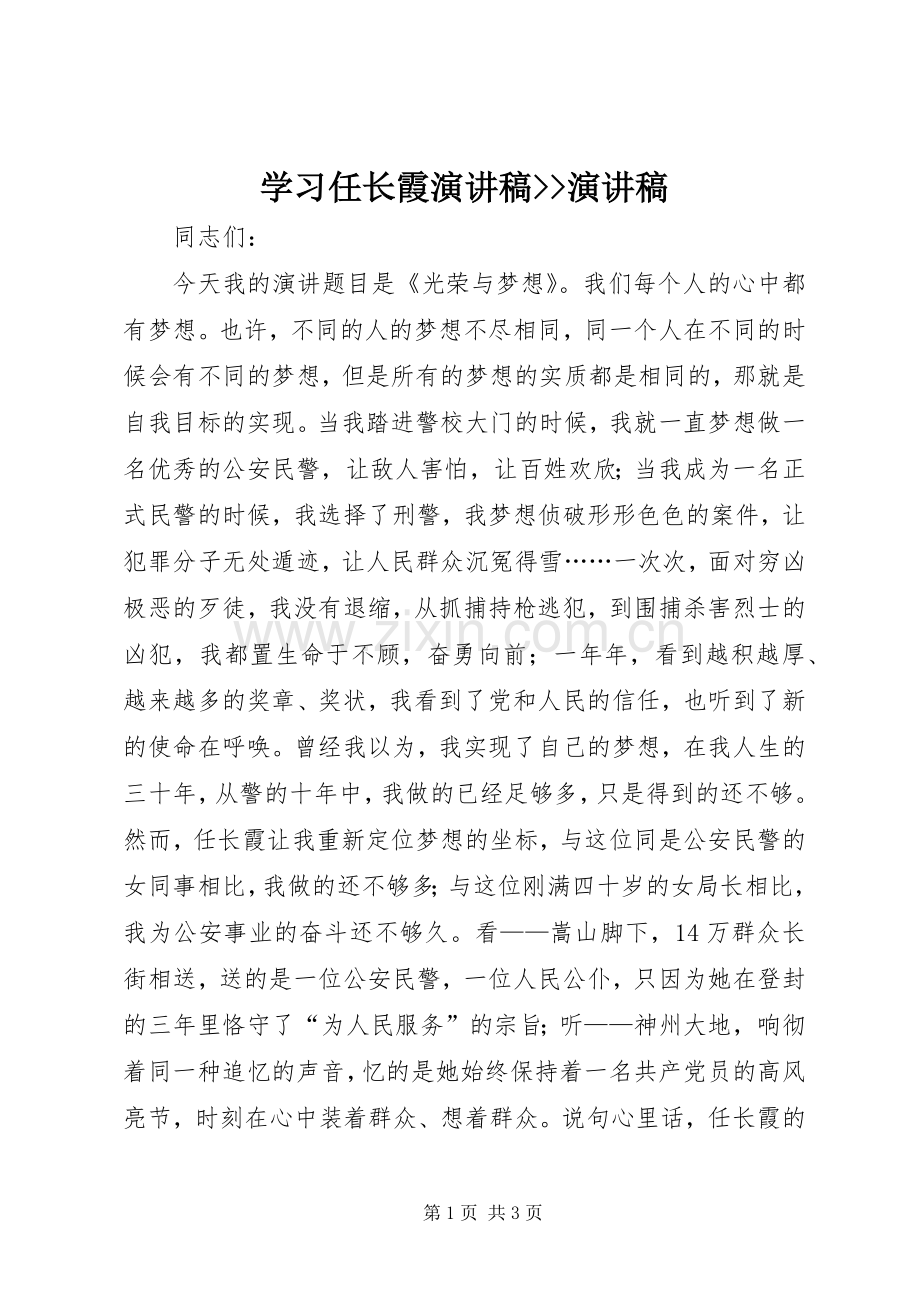 学习任长霞演讲稿范文--演讲稿范文.docx_第1页