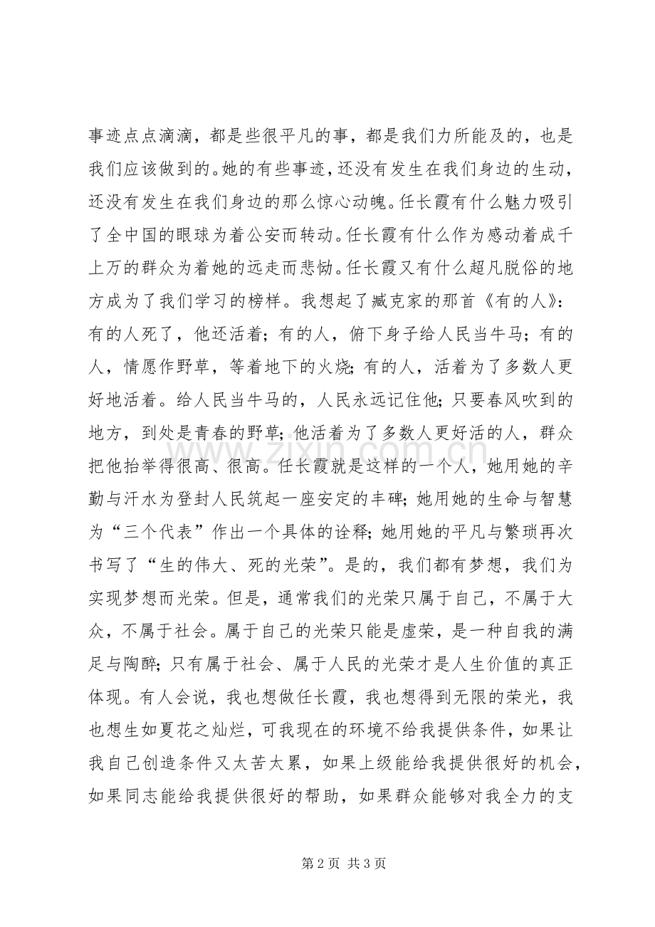 学习任长霞演讲稿范文--演讲稿范文.docx_第2页