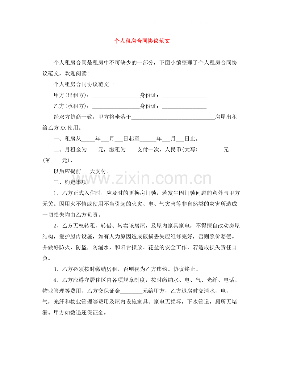 个人租房合同协议范文.docx_第1页